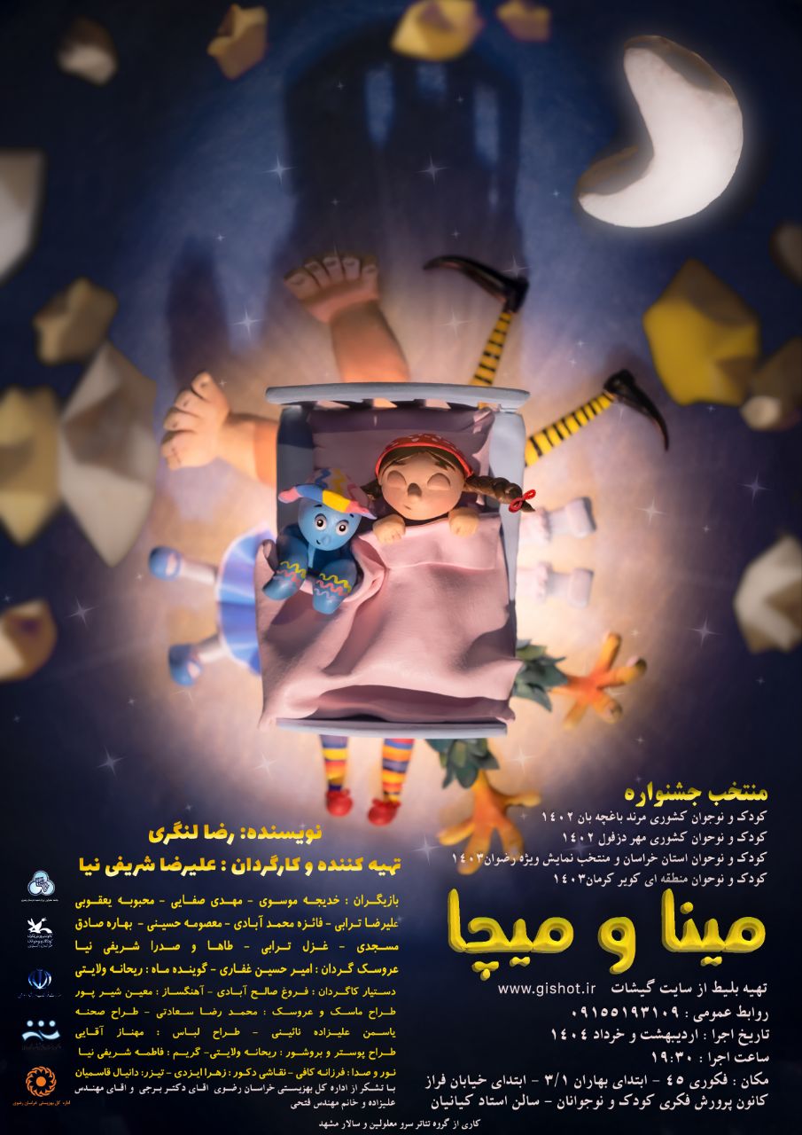 نمایش مینا و میچا