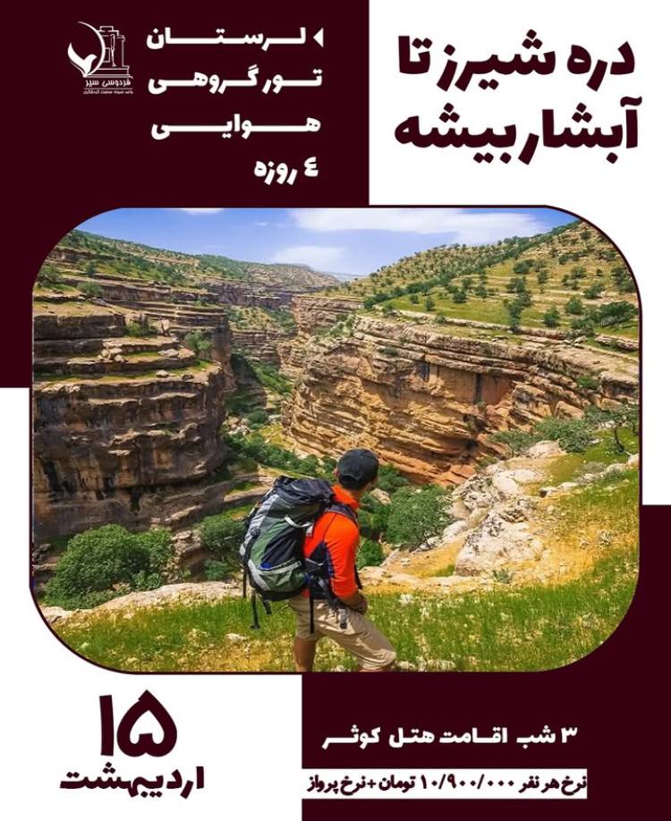تور دره شیرز تا آبشار بیشه (لرستان)