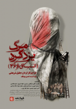 مرگ یزدگرد