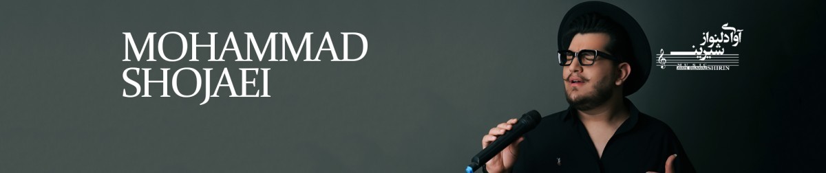 کنسرت محمد شجاعی (گروه سورن)