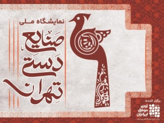 سی و هفتمین نمایشگاه صنایع دستی