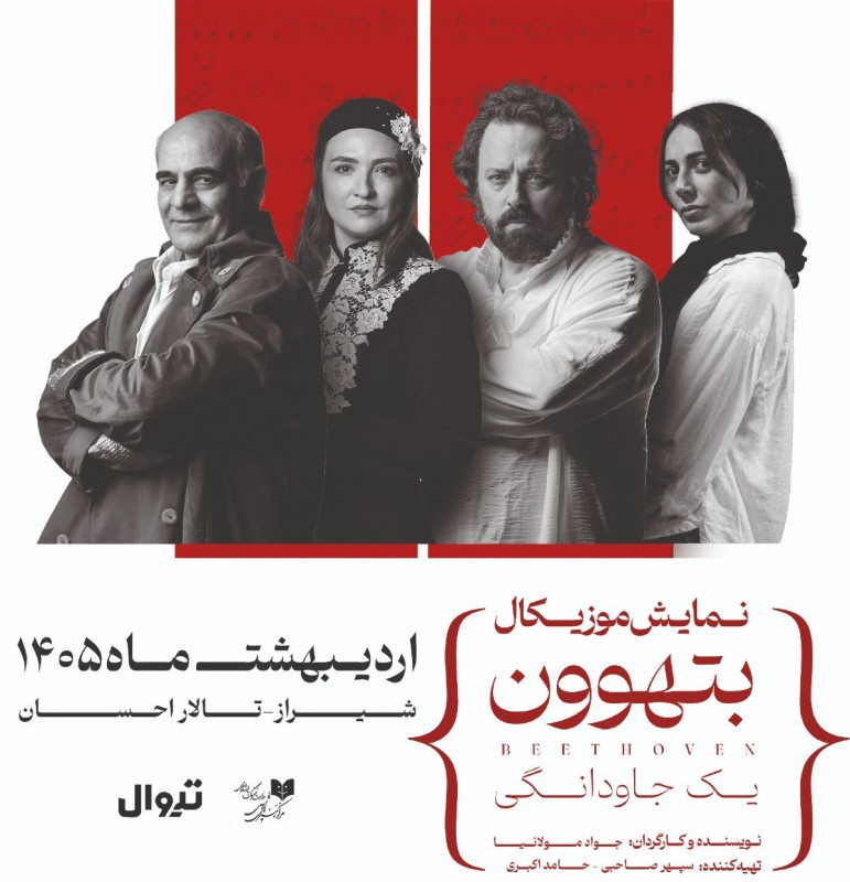 نمایش موزیکال بتهوون یک جاودانگی