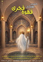 کمدی موزیکال قهوه قجری