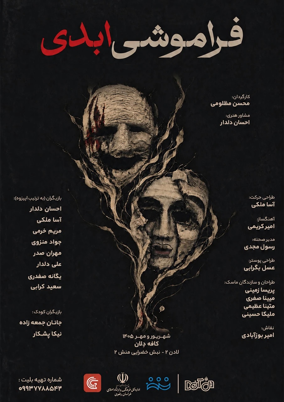 فراموشی ابدی