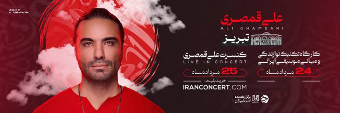 کنسرت تبریز علی قمصری (تمدید شد)