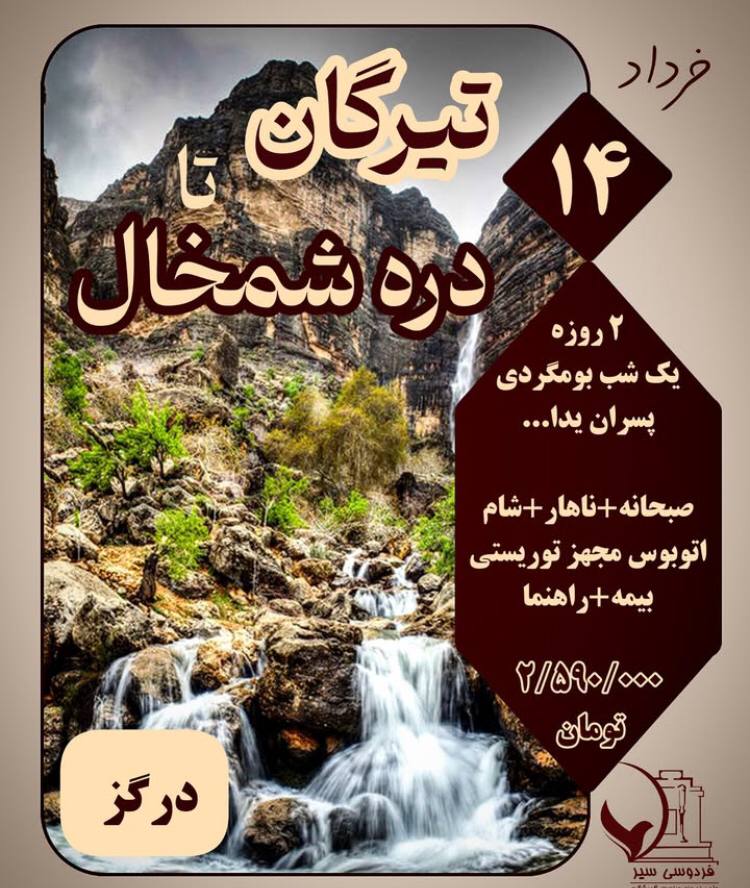 تور 2 روزه تیرگان تا دره شمخال (درگز)