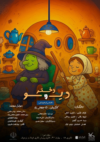 نمایش موزیکال دیو و دختر