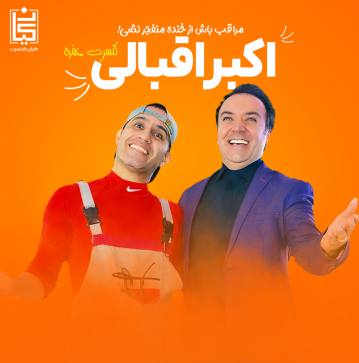 کنسرت خنده اکبر اقبالی