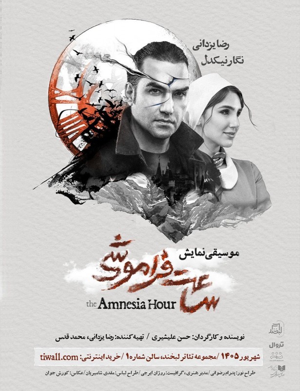 نمایش ساعتِ فراموشی