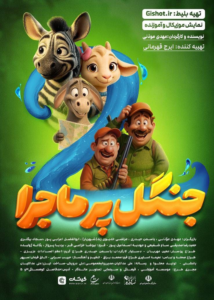 جنگل پرماجرا 2
