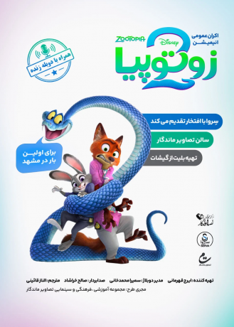 انیمیشن زوتوپیا 2