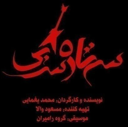 نمایش ستاره سربی