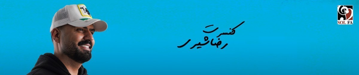 کنسرت رضا شیری