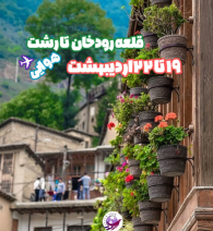 تور 4 روزه vip قلعه رودخان تا رشت