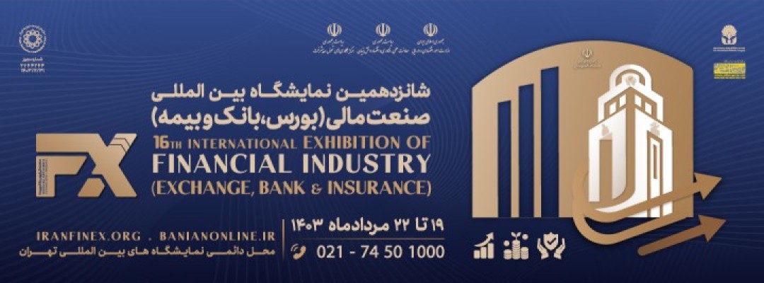 نمایشگاه بین المللی صنعت مالی
