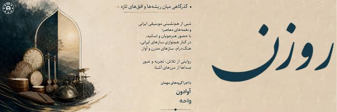 کنسرت کرمان روزن (تمدید شد)
