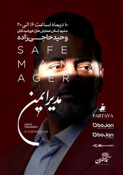 همایش مدیر ایمن