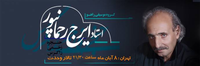 کنسرت ایرج رحمانپور (گروه راهو)