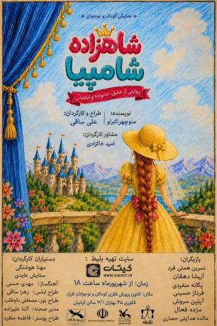 شاهزاده شامپیا