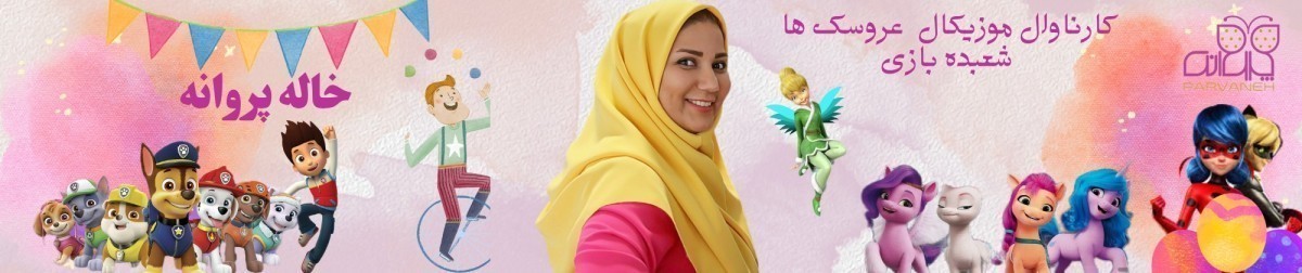 کارناوال موزیکال عروسک ها شعبده بازی