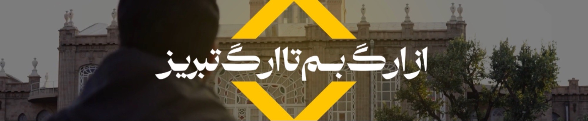 از ارگ بم تا ارگ تبریز