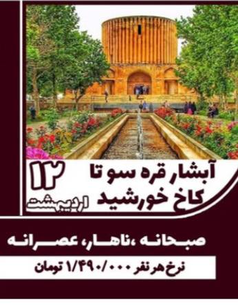 تور آبشار قره سو تا کاخ خورشید