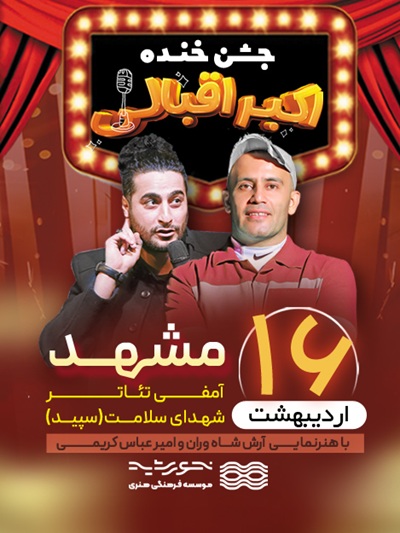 جشن خنده اکبر اقبالی