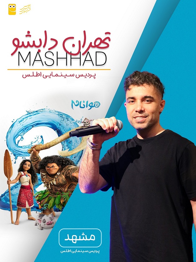 تهران دابشو مشهد