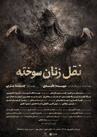 نقل زنان سوخته