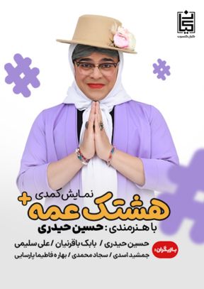 نمایش هشتگ عمه پلاس+