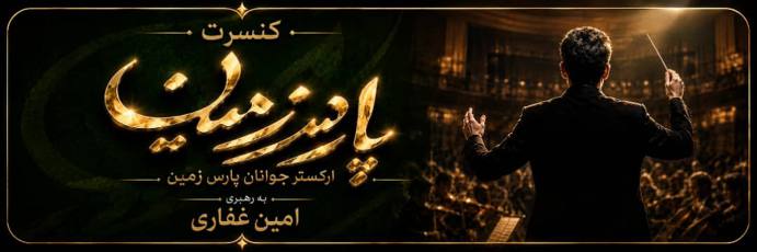 کنسرت ارکستر جوانان پارس زمین (امین غفاری)