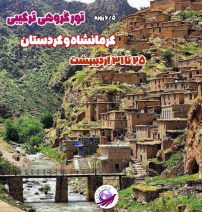 تور 6 روزه کرمانشاه و کردستان