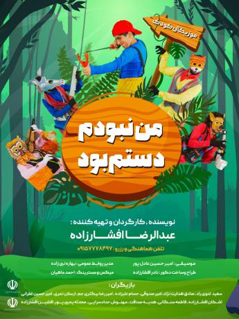نمایش کودک موزیکال من نبودم دستم بود