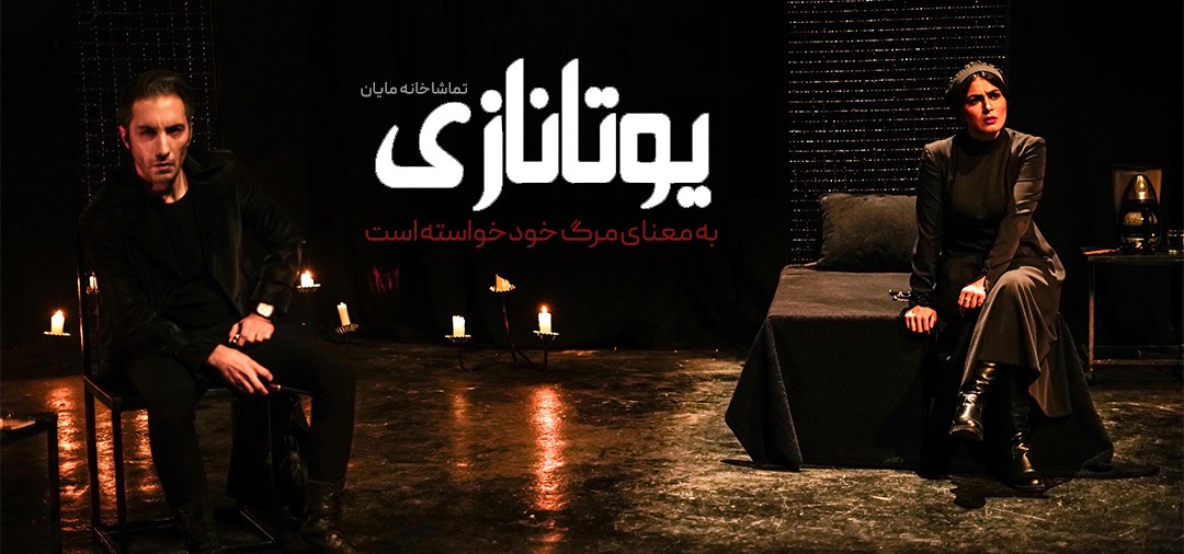 تئاتر یوتانازی قسمت1