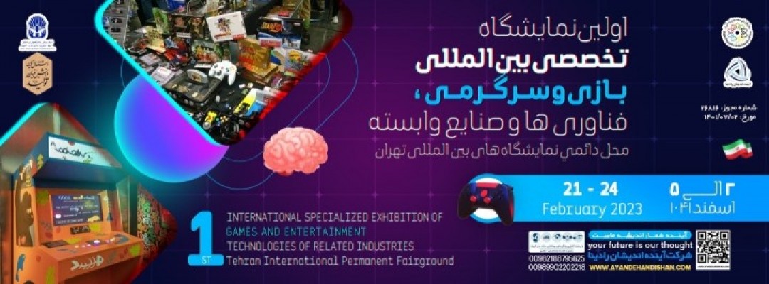 اولین نمایشگاه تخصصی بین المللی بازی و سرگرمی
