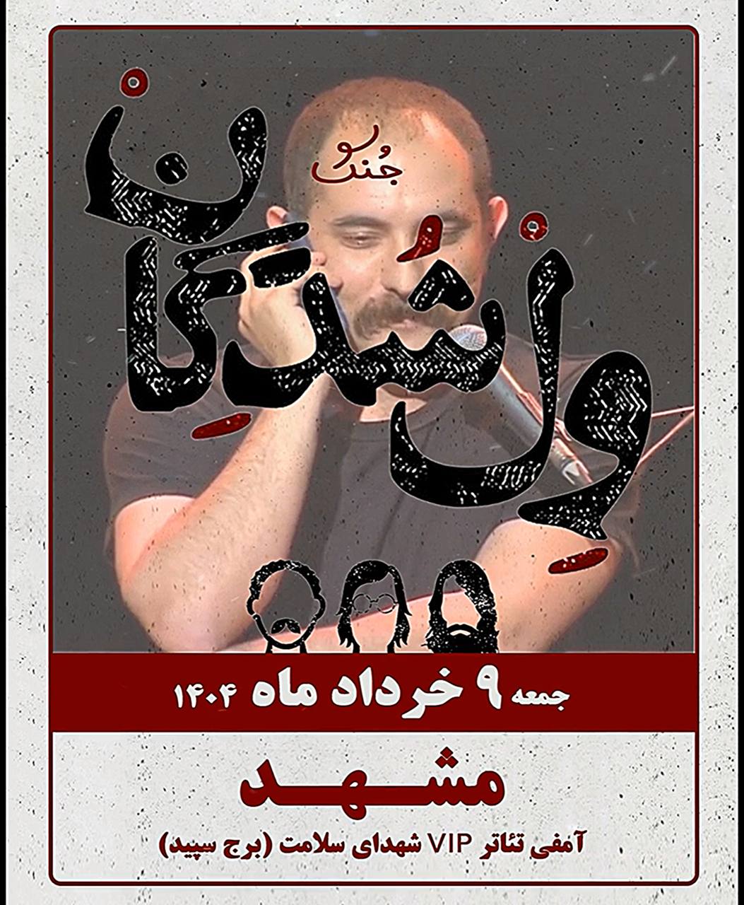 جنگ ول شدگان
