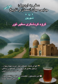 تور 5 روزه اردبیل
