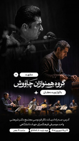 همنوازان چاووش