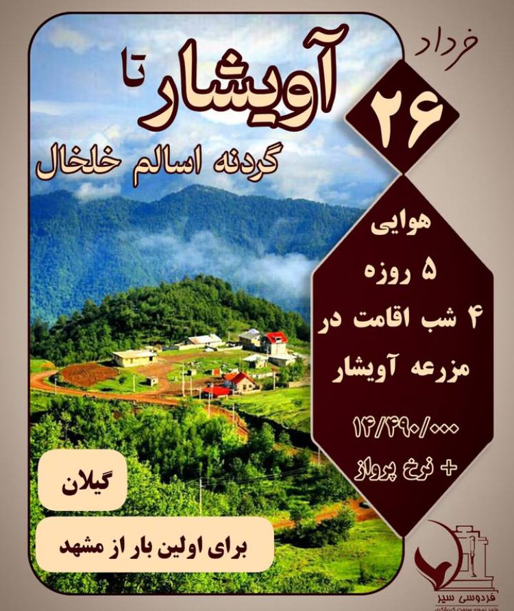 تور 5 روزه آویشار تا گردنه اسالم خلخال(گیلان)