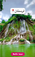 تور ۴ روزه (هوایی) به استان زیبای لرستان