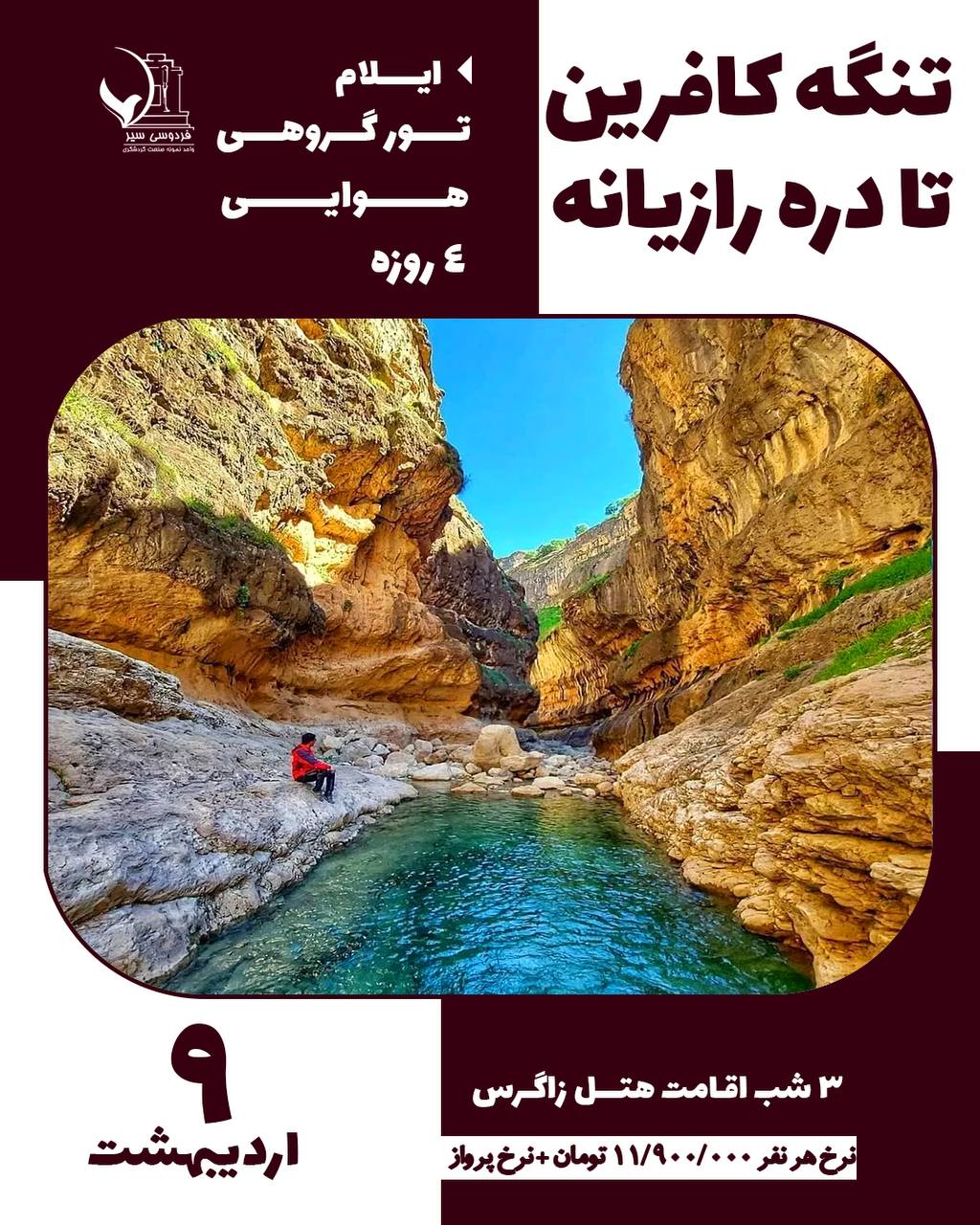 تور تنگه کافرین تا دره رازیانه (ایلام)