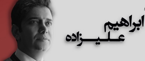 کنسرت ابراهیم علیزاده