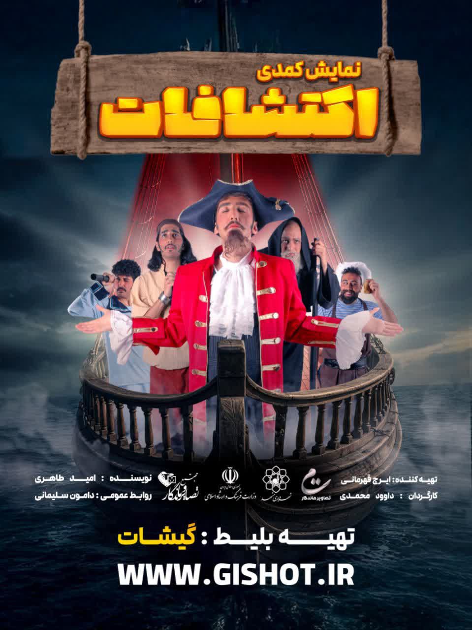 نمایش کمدی اکتشافات