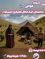 تور 5 روزه شهرکرد