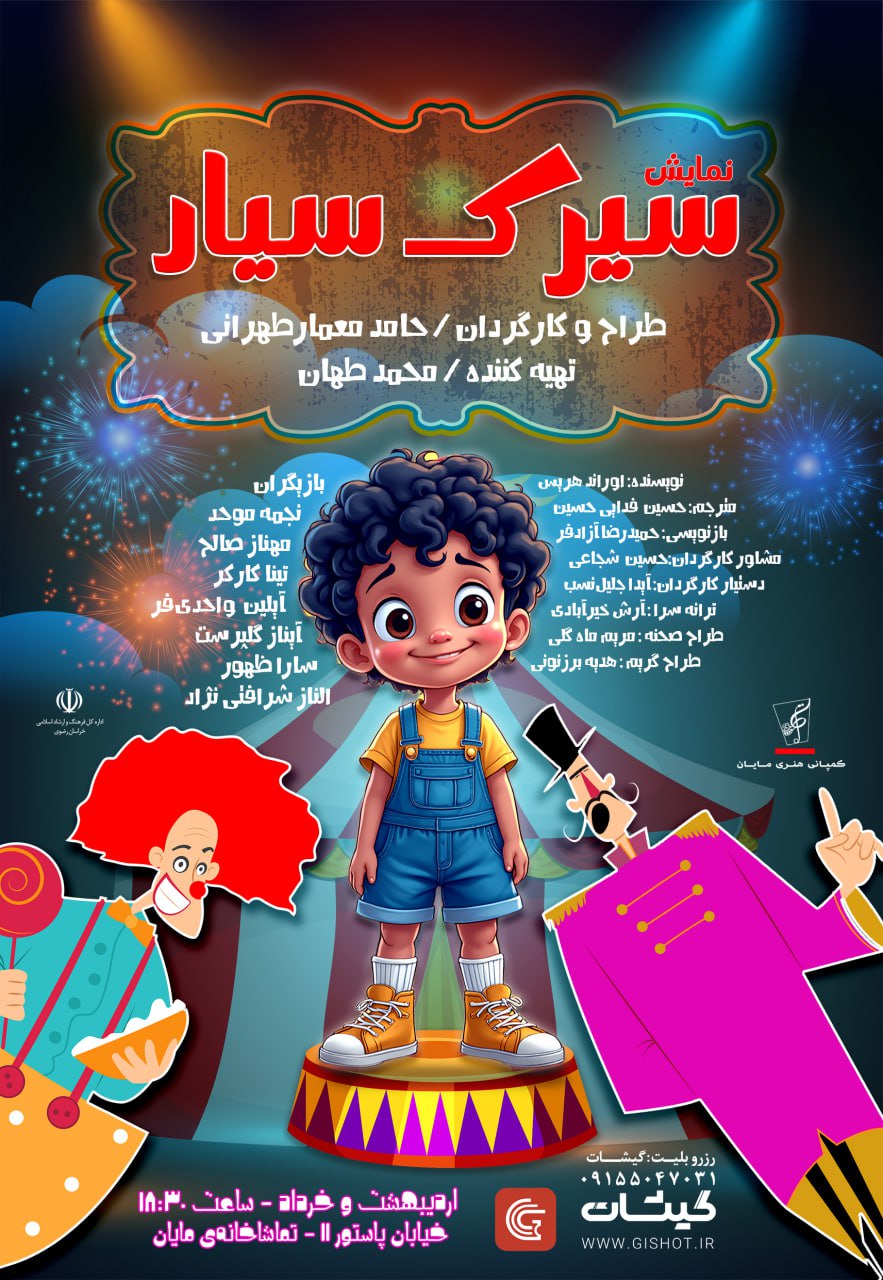 نمایش سیرک سیار
