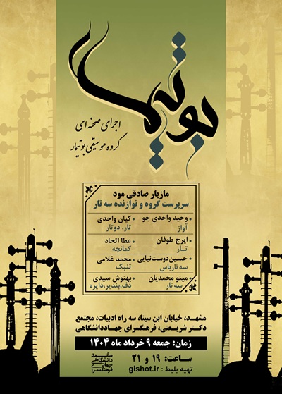 گروه موسیقی بوتیمار
