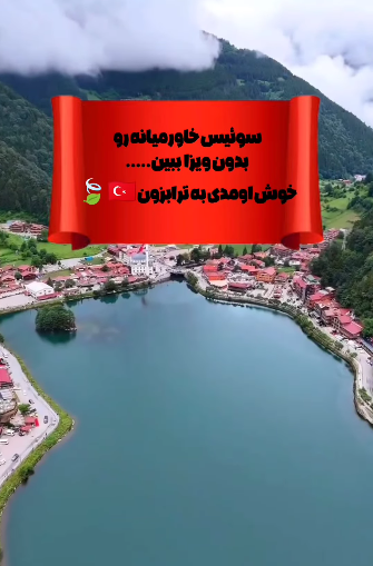 تور ترکیبی ترازبون ترکیه و باتومی گرجستان