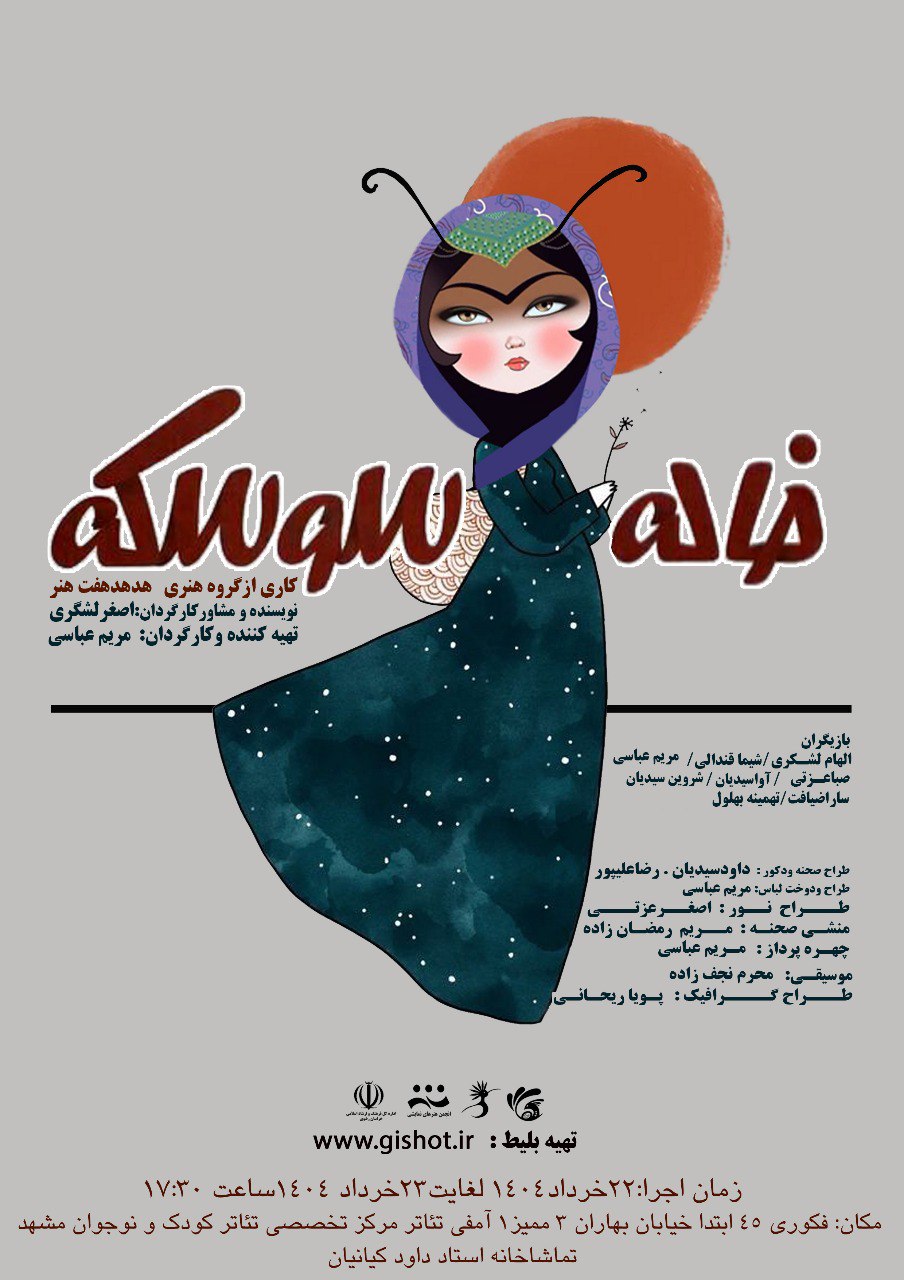 نمایش شاد، موزیکال و آموزنده ی خاله سوسکه