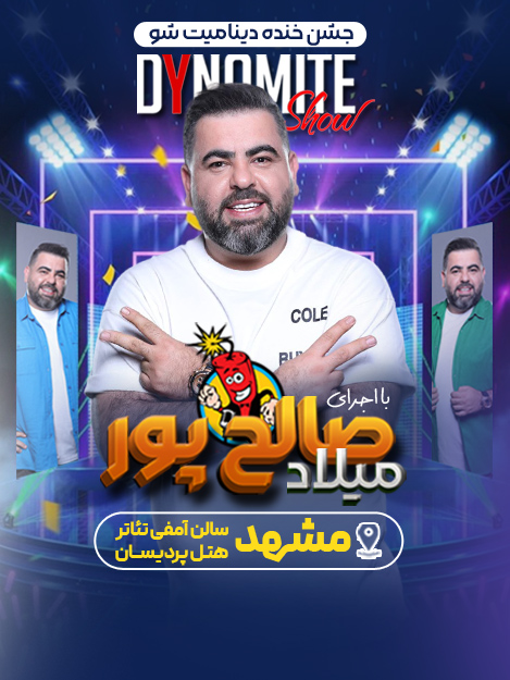 جشن خنده دینامیت شو