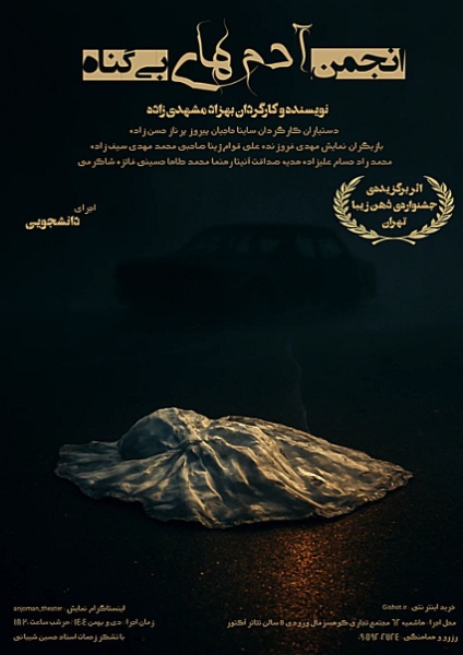 تئاتر انجمن آدم های بی گناه